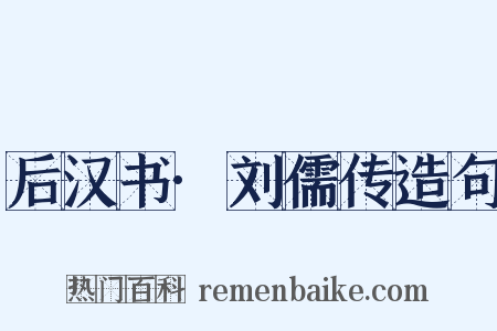 后汉书·刘儒传造句是什么意思的图片